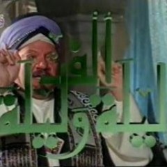 ألف ليلة وليلة على بابا والأربعين حرامى ...حسن فؤاد