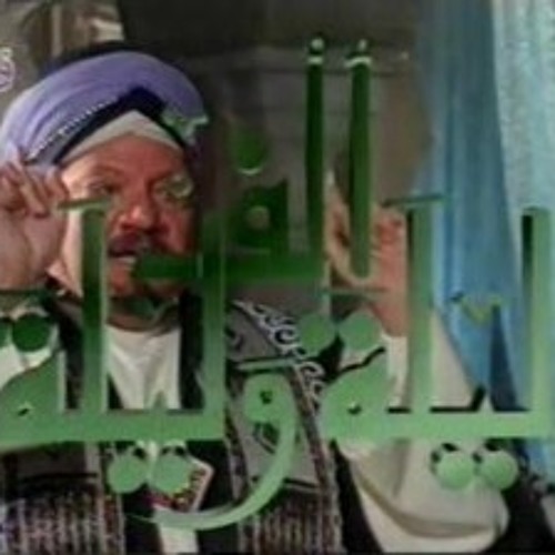 ألف ليلة وليلة على بابا والأربعين حرامى ...حسن فؤاد