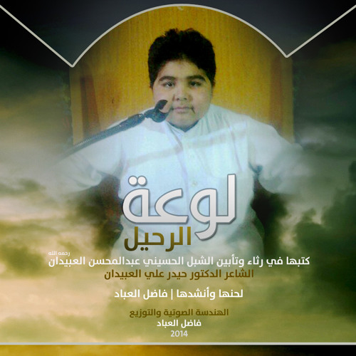لوعة الرحيل . فاضل العباد