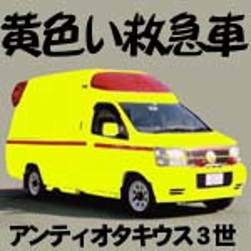 黄色い救急車 Yellow ambulance goes to the madhouse