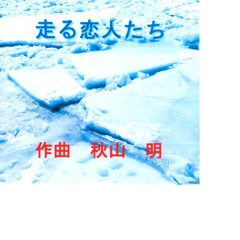 走る恋人たち Lovers are running on