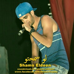 Lw Sama7to ( Shams El-Deen ) لو سمحتو 2014