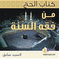 الكتاب الصوتي الحج - فصل آداب دخول المسجد النبوي وآداب الزيارة