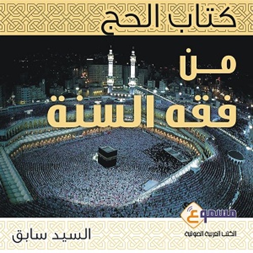 الكتاب الصوتي الحج - فصل آداب دخول المسجد النبوي وآداب الزيارة