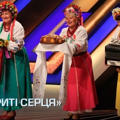 Коллектив «Відкриті Серця» - А У Нас На Україні
