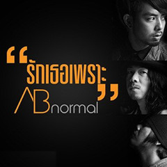 รักเธอเพราะ – Ab normal