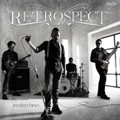 เหงายิ่งกว่าเหงา – Retrospect