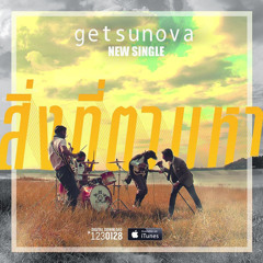 สิ่งที่ตามหา – Getsunova