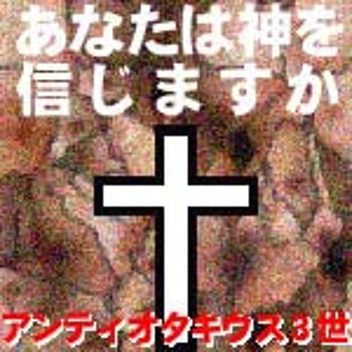 我は三一の神を信ず: 信仰と歴史に關する一つの研究
