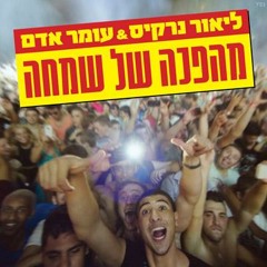Lior Narkis & Omer Adam - This Is Revolution (Chen Aharon Mashup)
