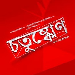 Boba Tunnel /// বোবা টানেল ___Movie: [[[[Chotushkone]]]]