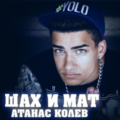Atanas Kolev - Shah & Mat