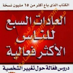 كتاب العادات السبع للناس الأكثر فعالية