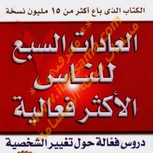كتاب العادات السبع للناس الأكثر فعالية
