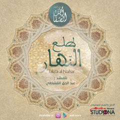 طلع النهار | عبد الحق القشّاطي