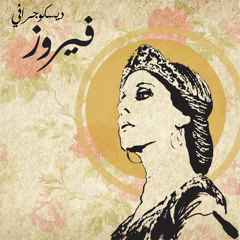 مسرحية ميس الريم كاملة - فيروز