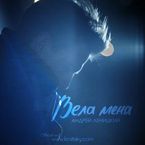 Андрей Леницкий - Вела Меня