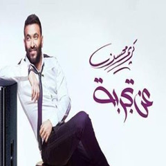 اخيرأ مش مصدق عينى - كريم محسن