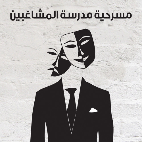 مسرحية مدرسة المشاغبين كاملة