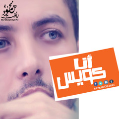 Mohamed_Hesham_RagaB ANA KOUAYS محمد هشام رجب انا كويس
