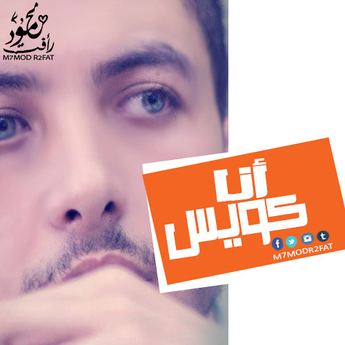 Mohamed_Hesham_RagaB ANA KOUAYS محمد هشام رجب انا كويس