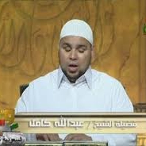 الشيخ عبدالله كامل - قراءة رائعه من سورة مريم
