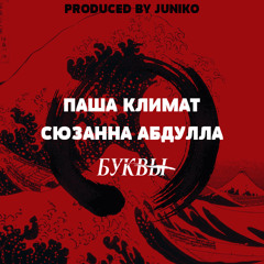 Паша Климат x Сюзанна Абдулла - Буквы