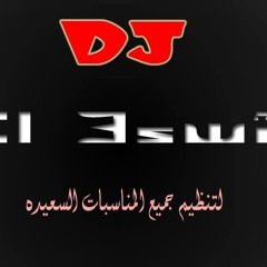 مهرجان ابن الحلال  توزيع DJ el3swey