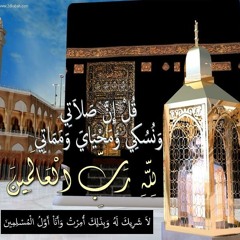 قل ان صلاتى ونسكى ومحياى ومماتى لله رب العالمين لا شريك له