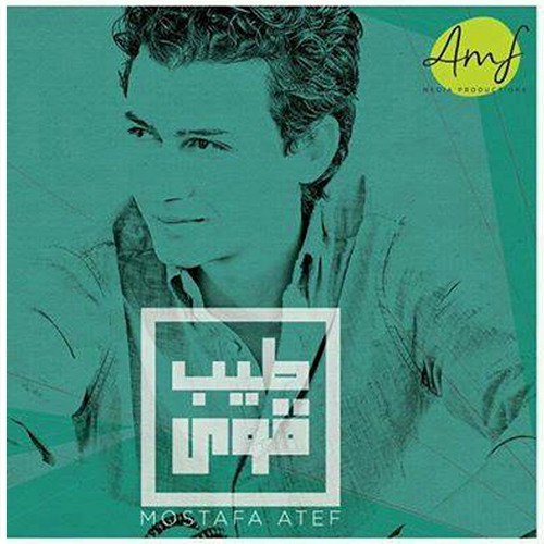 Sallayt Alayh - صليت عليه مصطفى عاطف من ألبوم طيب قوى