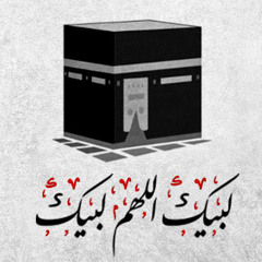 أما والـذي حـج الحجيج لبيتـه ... سلمان الملا