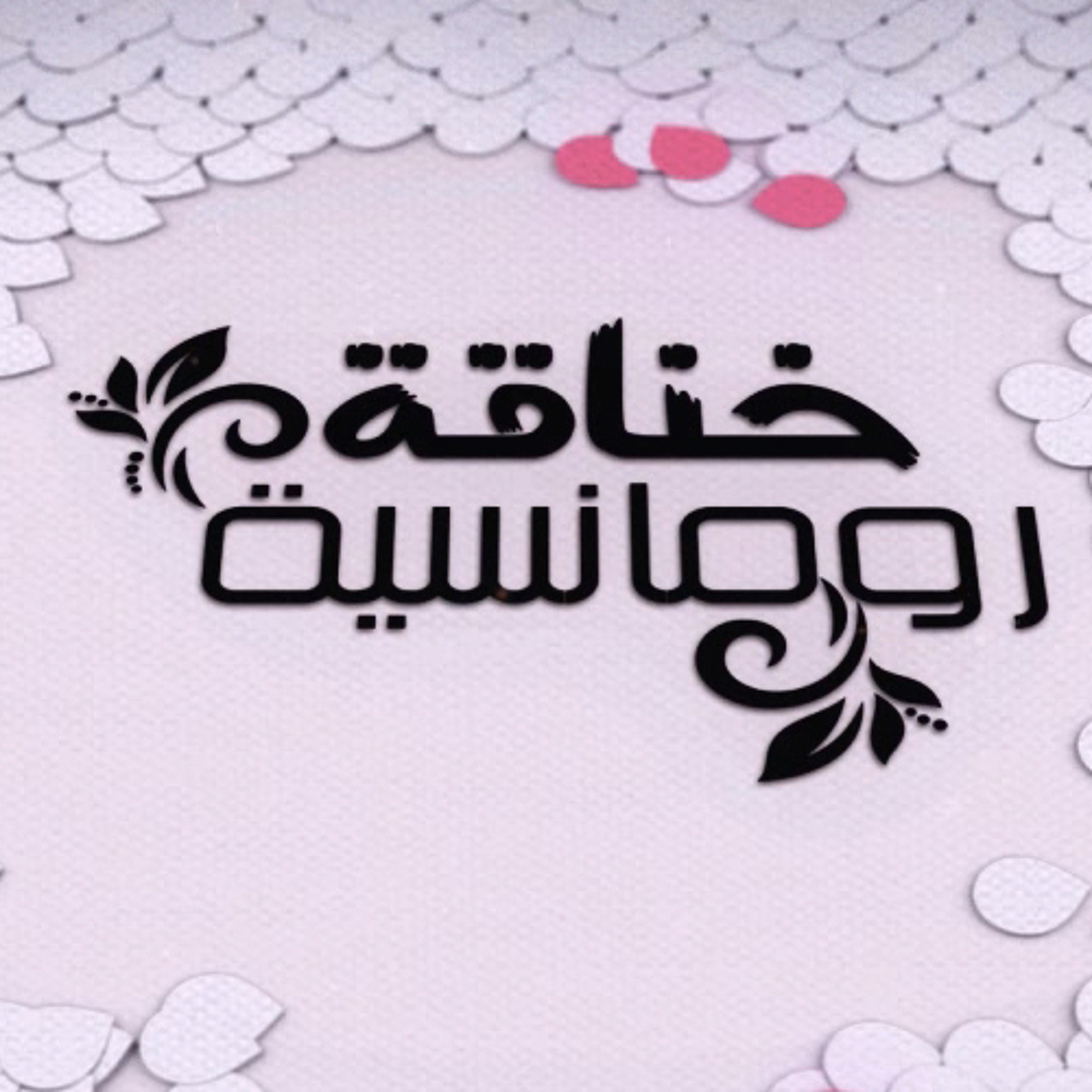 خناقة رومانسية – جوني و ماريان episode artwork
