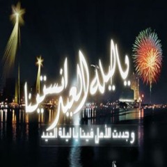 ليلة العيد - ام كلثوم