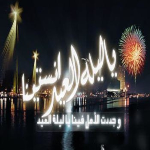 ليلة العيد - ام كلثوم