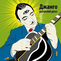 Джанго - цыганский джаз