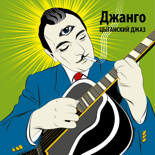Джанго - цыганский джаз