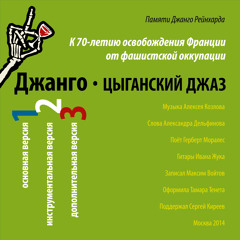 Джанго - инструментальная версия