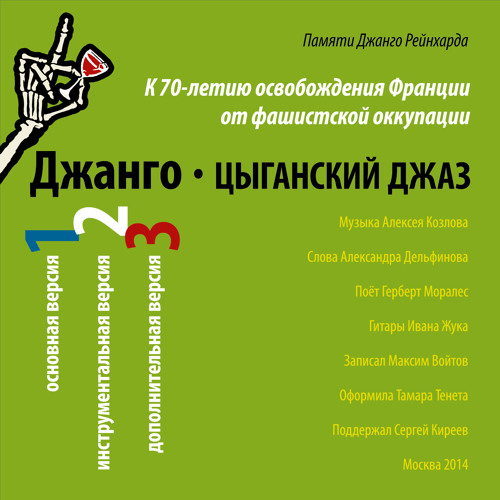 Джанго - инструментальная версия