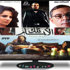 Intro of These Days Film by Abdo Dagher موسيقى بداية فيلم تلك الايام لعبده داغر