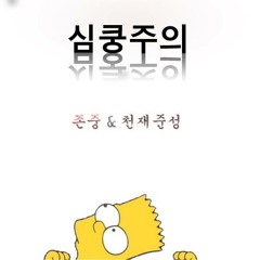 심쿵주의 - 천재준성,존중