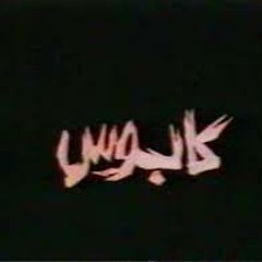 كـــابوس - kabos