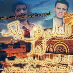 الناس في بابك دويتو حسين محب ومحرم خالد  at والاستاذ خالد محرم