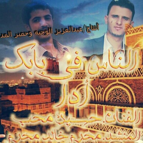 الناس في بابك دويتو حسين محب ومحرم خالد  at والاستاذ خالد محرم