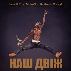 Nemo322 x ARTMAN x Nashiem Worryk - Наш двіж(Angelo Porter prod.)