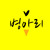 Artwork for 병아리 Covers - Now That I Found You