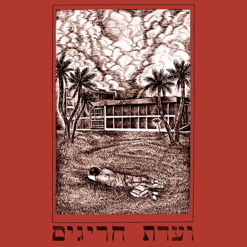 Badeshe Mul Gilman (Reverberation Appreciation Society, 2014)