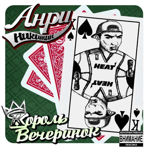 Падваротня (Анри Никитин) - Король Вечеринок (Padvarotnya (Anri Nikitin - King of tha party)