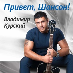 Владимир Курский - Фотка (tarakanovmusic Prod.)