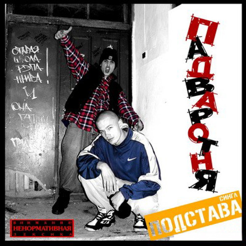Падваротня - Подстава (Padvarotnya - Trick)