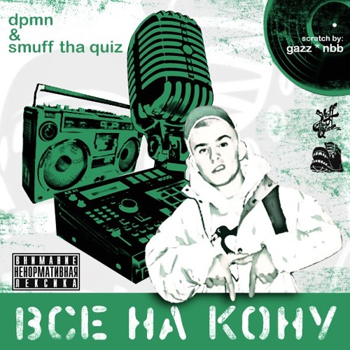 DPMN & Smuff tha Quiz - Все на кону (scratch by Gazz NBB)(Padvarotnya - Everything is at stake)